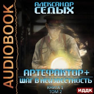 Артефактор+. Книга 1. Шаг в неизвестность. Том 2 - Александр Седых