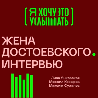 Жена Достоевского. Интервью — Анна Достоевская