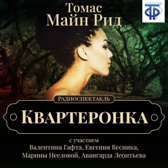 Квартеронка (спектакль) — Майн Рид