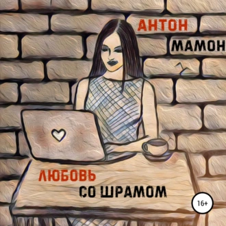 Любовь со шрамом - Антон Мамон