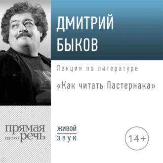 Лекция «Как читать Пастернака» — Дмитрий Быков