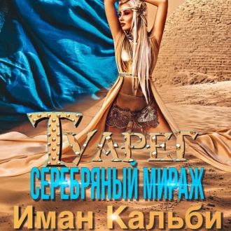 Туарег. Серебряный мираж - Иман Кальби