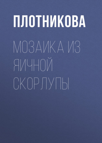 Разноцветное счастье: Красивая мозаика из яичной скорлупы