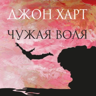 Чужая воля - Джон Харт