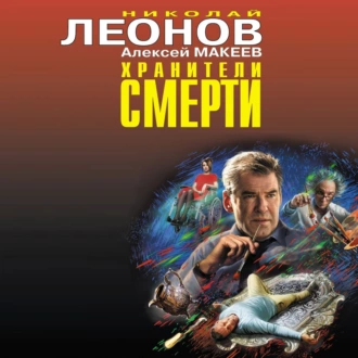 Хранители смерти - Николай Леонов