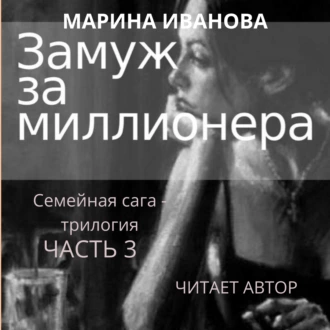 Замуж за миллионера. Часть 3 - Марина Ивановна Иванова