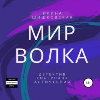 Мир Волка - Ирина Шишковская