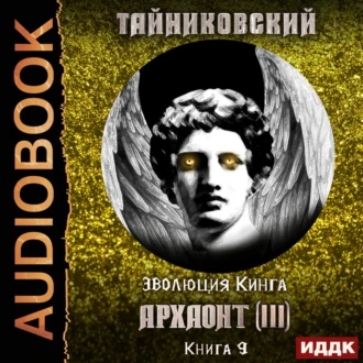 Архаонт (III) — Тайниковский