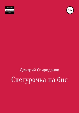 Шуточные стихи про Снегурочку- Самое свежее- Стр. 2