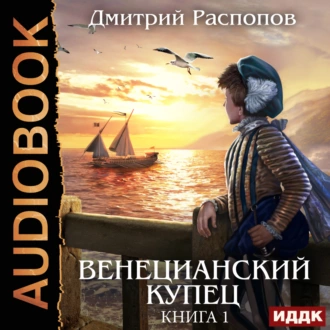 Венецианский купец. Книга 1 - Дмитрий Распопов