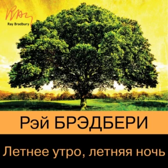 Летнее утро, летняя ночь (сборник) - Рэй Брэдбери