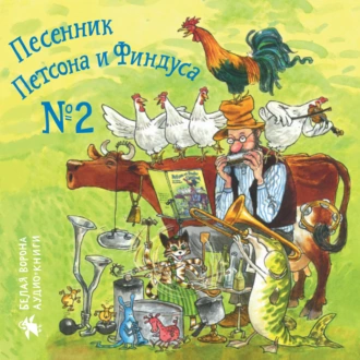 Песенник Петсона и Финдуса № 2 - Свен Нурдквист