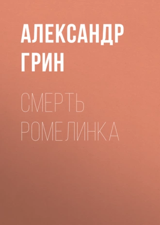 Смерть Ромелинка — Александр Грин