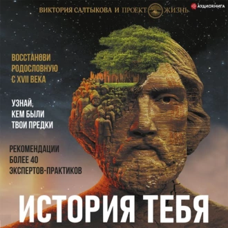 История тебя. Восстанови родословную с XVII века - Виктория Салтыкова