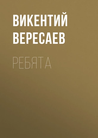 Ребята — Викентий Вересаев