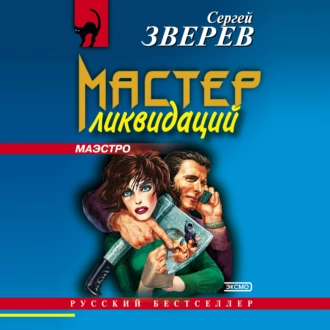 Мастер ликвидаций - Сергей Зверев