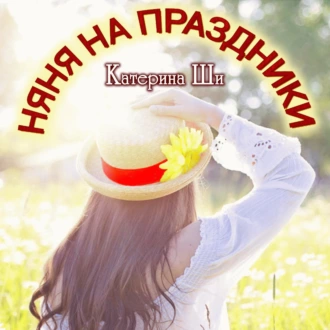 Няня на праздники — Катерина Ши