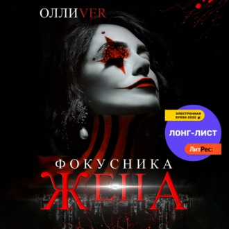 Жена фокусника - Олли Ver