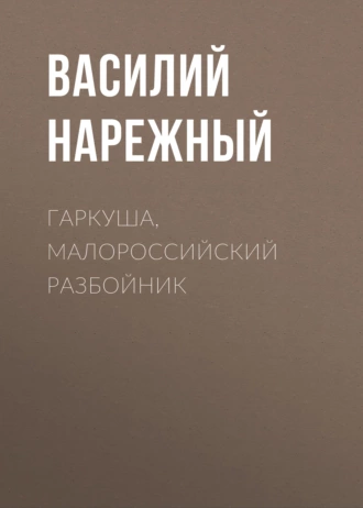 Гаркуша, малороссийский разбойник - Василий Нарежный