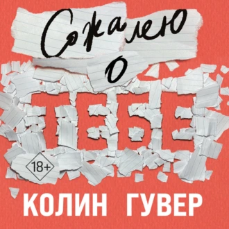 Сожалею о тебе - Колин Гувер