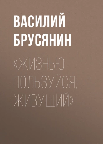 «Жизнью пользуйся, живущий» — Василий Брусянин