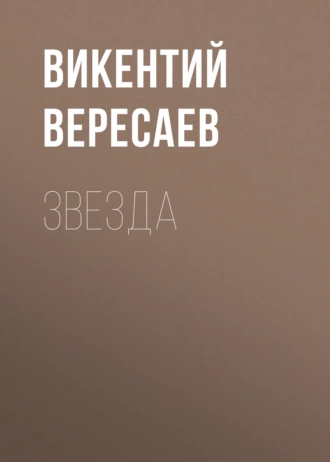 Звезда - Викентий Вересаев