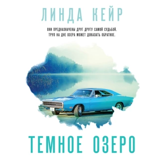 Темное озеро — Линда Кейр