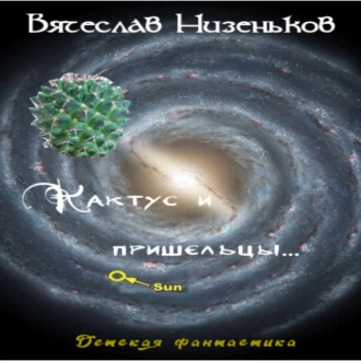 Кактус и пришельцы… — Вячеслав Низеньков