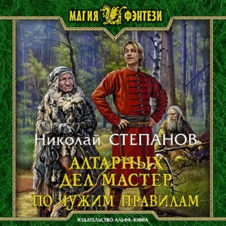 Алтарных дел мастер. По чужим правилам - Николай Степанов