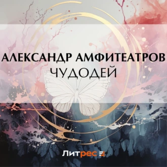 Чудодей - Александр Амфитеатров