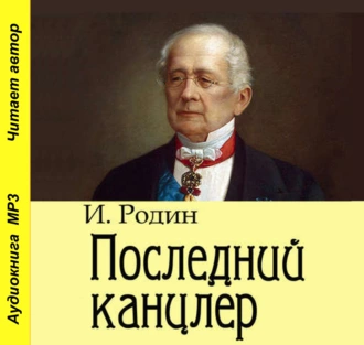 Последний канцлер - И. О. Родин