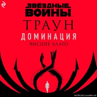 Звёздные войны. Траун. Доминация. Высшее благо - Тимоти Зан