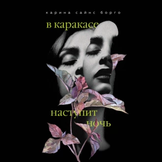 В Каракасе наступит ночь — Карина Сайнс Борго