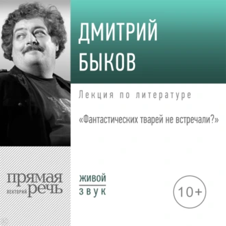 Лекция «Фантастических тварей не встречали» — Дмитрий Быков