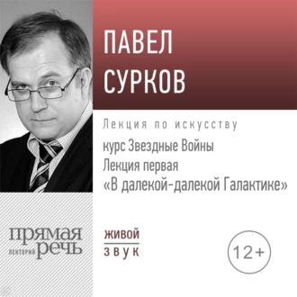 Лекция первая «В далекой-далекой Галактике» - Павел Сурков