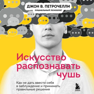 Искусство распознавать чушь. Как не дать ввести себя в заблуждение и принимать правильные решения — Джон В. Петрочелли