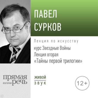 Лекция вторая «Тайны первой трилогии» — Павел Сурков