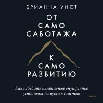 От самосаботажа к саморазвитию. Как победить негативные внутренние установки на пути к счастью — Брианна Уист