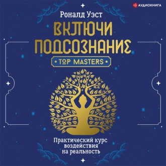 Включи подсознание. Практический курс воздействия на реальность — Роналд Уэст