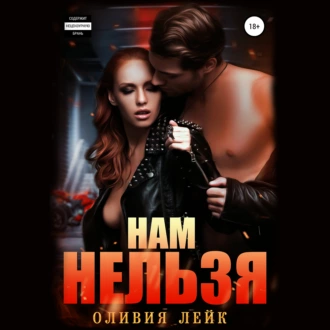 Нам нельзя - Оливия Лейк