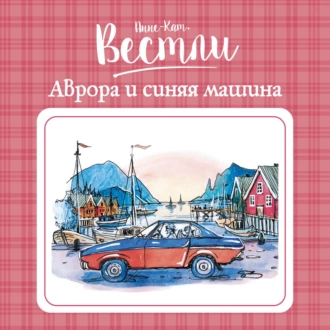 Аврора и синяя машина - Анне-Катрине Вестли