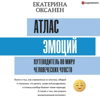 Атлас эмоций. Путеводитель по миру человеческих чувств — Екатерина Оксанен