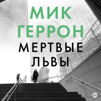 Мертвые львы — Мик Геррон