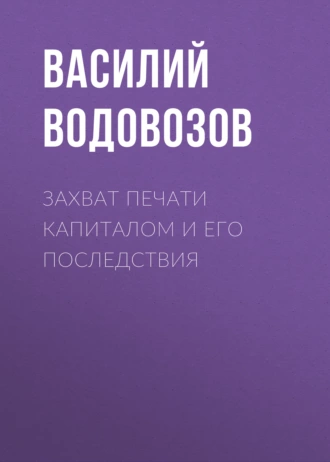 Захват печати капиталом и его последствия - Василий Водовозов