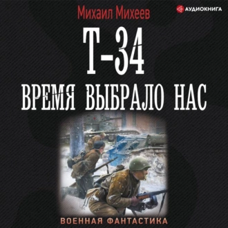 Т-34. Время выбрало нас — Михаил Михеев