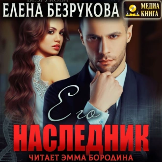 Его наследник - Елена Безрукова