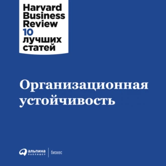 Организационная устойчивость - Коллектив авторов