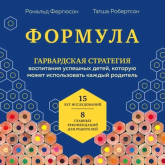 Формула. Стратегия воспитания успешных людей, основанная на исследовании выпускников Гарварда и других ведущих университетов — Рональд Фергюсон