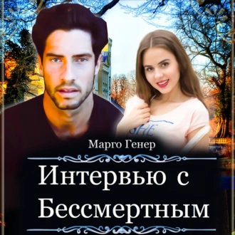 Интервью с Бессмертным - Марго Генер