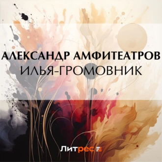 Илья-Громовник - Александр Амфитеатров